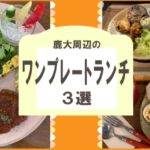 【インスタ映え】鹿大周辺のワンプレートランチ3選！！！
