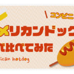 【誰得企画】コンビニでアメリカンドッグを食べ比べ検証
