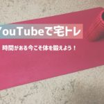 【YouTubeで宅トレ】時間がある今こそ体を鍛えよう!