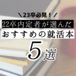 【2023年卒必見】22卒内定者が選んだおすすめの就活本5選