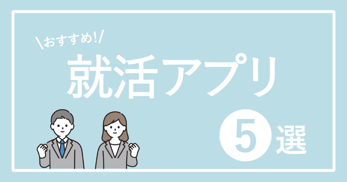 就活アプリ 23年卒大学生必見 内定に近づくおすすめ無料アプリ5選 就活アプリ 23年卒大学生必見 内定に近づくおすすめ無料アプリ5選