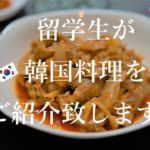 【おうちで韓国気分?!】留学生が教える一人暮らし向け韓国料理～ゼユクポックム編～