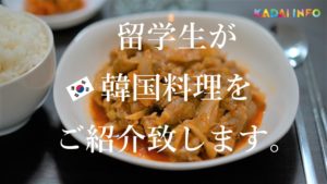 【おうちで韓国気分?!】留学生が教える一人暮らし向け韓国料理~ゼユクポックム編~