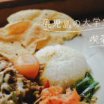 【喫茶ランカ】鹿児島の大学生が立ち上げた1日限定の喫茶店とは?