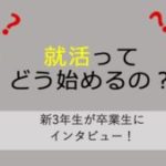[読まなきゃ損！お得なクーポンつき]　就活のあれこれを鹿児島大学卒業生に聞いてみた