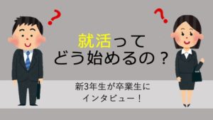 [読まなきゃ損！お得なクーポンつき]　就活のあれこれを鹿児島大学卒業生に聞いてみた