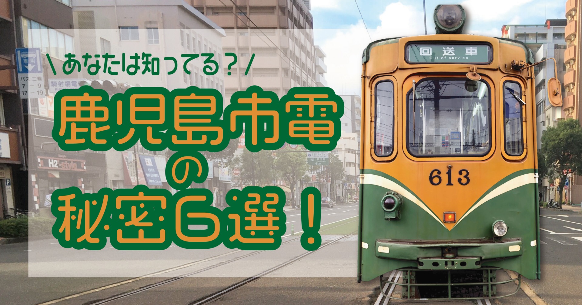 鹿児島市電】あなたは知ってる？市電の秘密６選！！