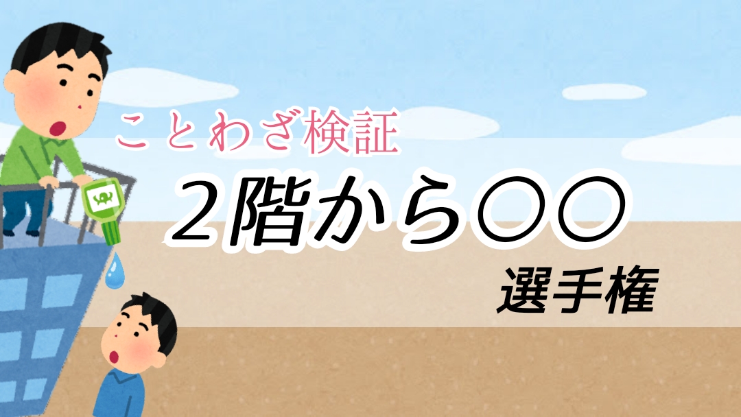 ことわざ検証 二階から目薬は意外と簡単だった