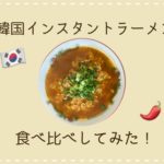【激辛】韓国の辛いインスタントラーメン3種類食べ比べてみた。
