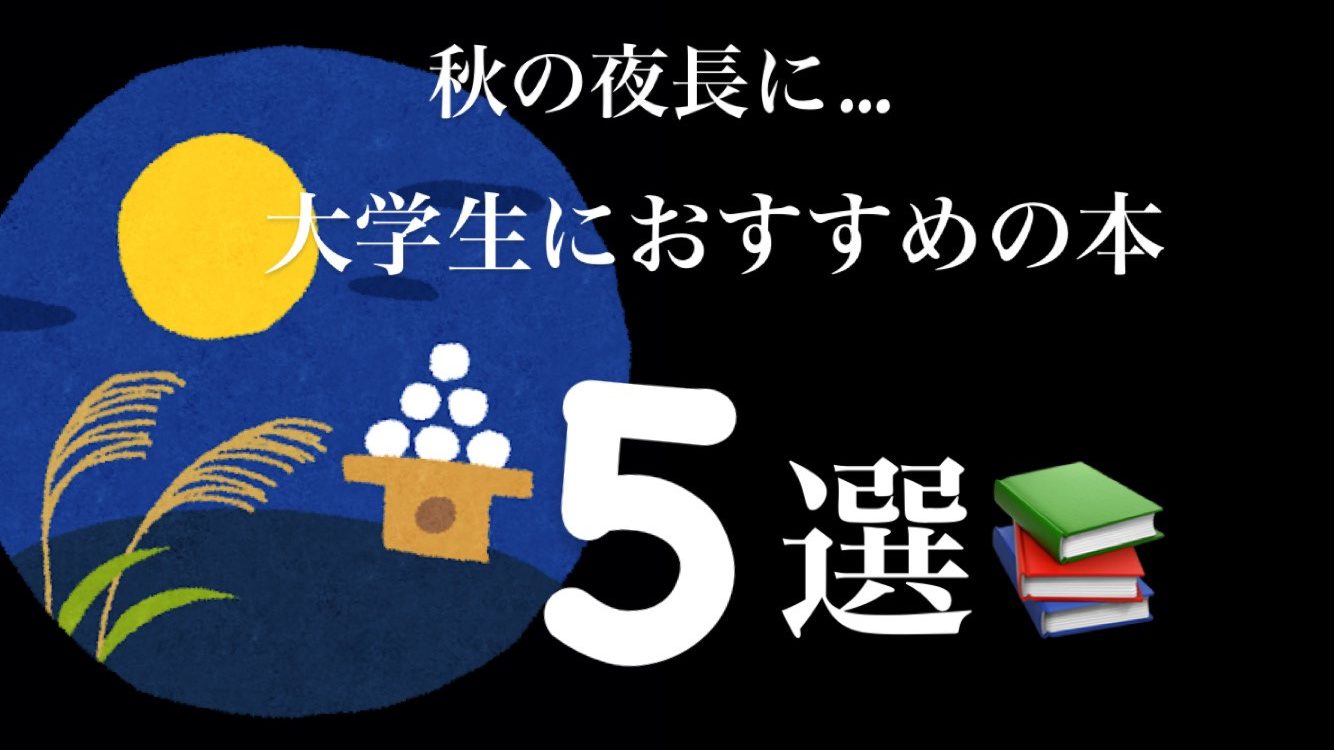 読書の秋 大学生にお勧めの考えさせられる本5選