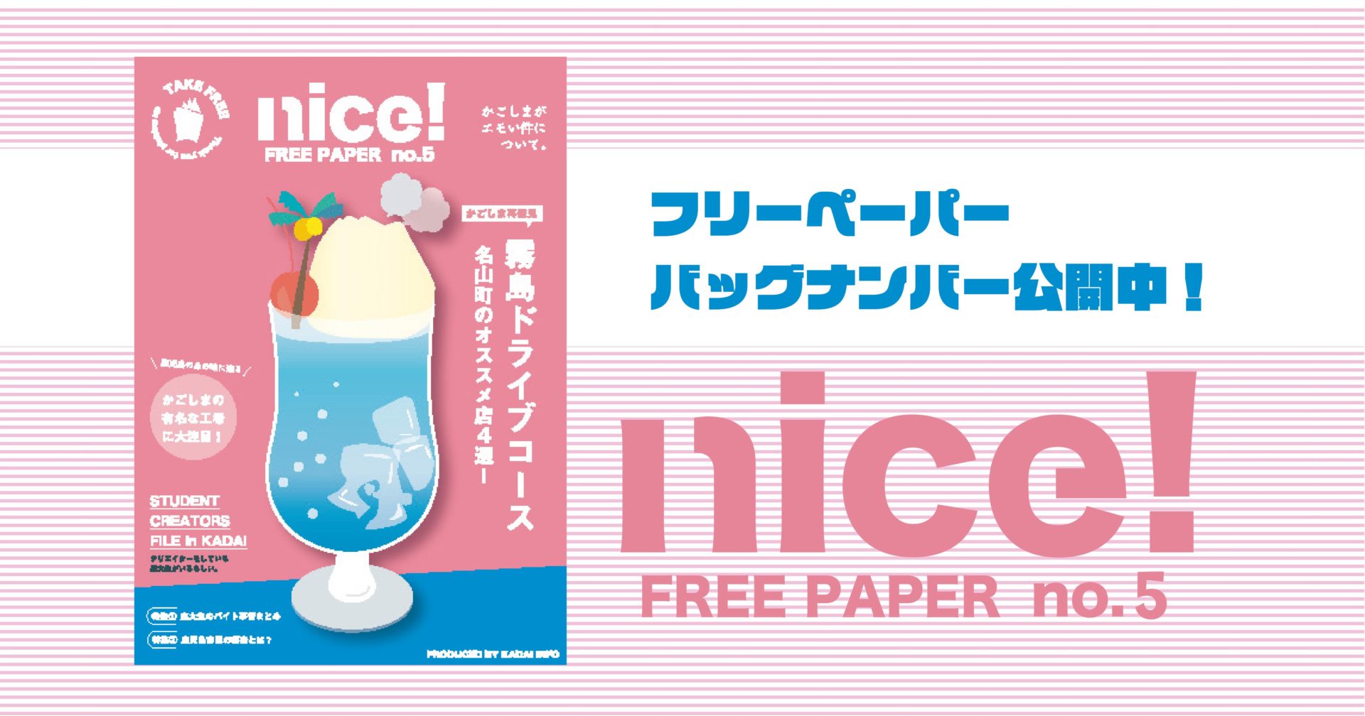 エモい鹿児島 Kadaiinfoフリーペーパー Nice 第5号発行 Web版