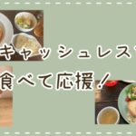 【Payどん】鹿児島市飲食店応援ポイント使っておトクに食事してみた!