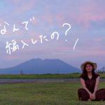 【鹿児島大学編入生インタビュー】なんで編入したの?