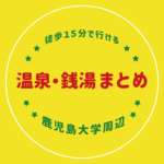 【鹿児島大学周辺】徒歩15分で行ける温泉・銭湯まとめ【荒田・唐湊】
