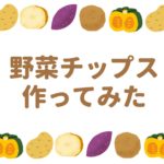 【低カロリー】【ノンオイル】野菜チップス作ってみた