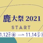 【鹿児島大学学祭2021】ステージ、模擬店、展示情報!!