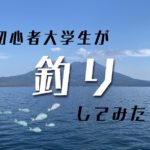 【鹿児島市鴨池海づり公園】INFO釣り部発足!初心者大学生が魚釣りに挑戦してみた!
