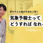 【インタビュー】鹿児島大学卒業生に聞いた「気象予報士ってどうすればなれるの?」