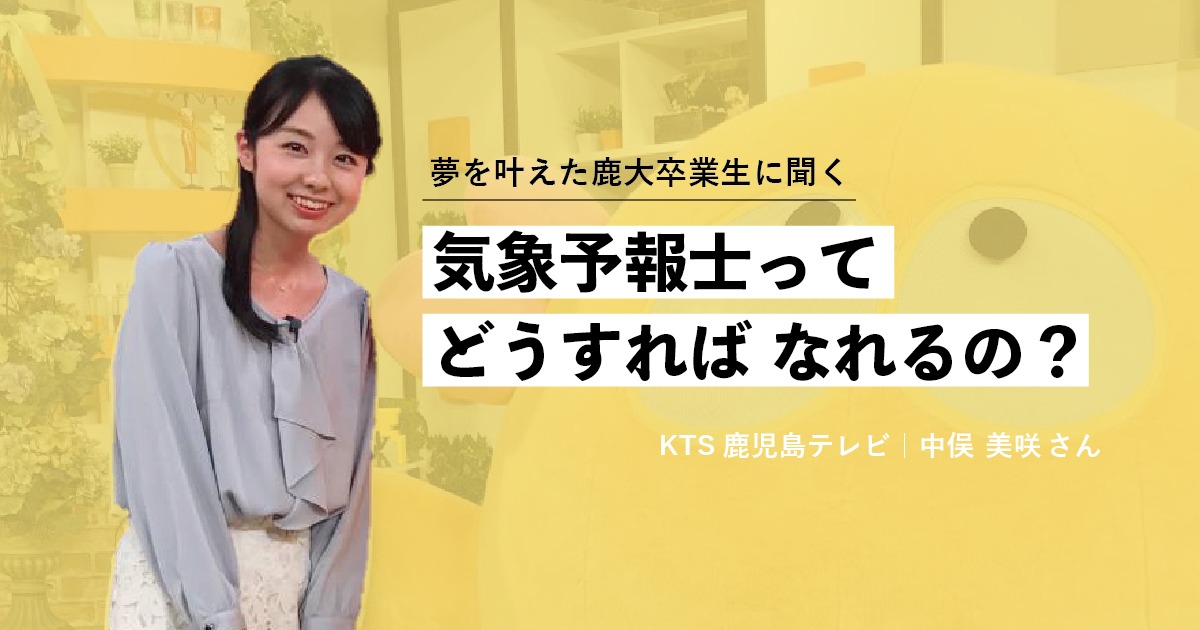 インタビュー】鹿児島大学卒業生に聞いた「気象予報士ってどうすれば