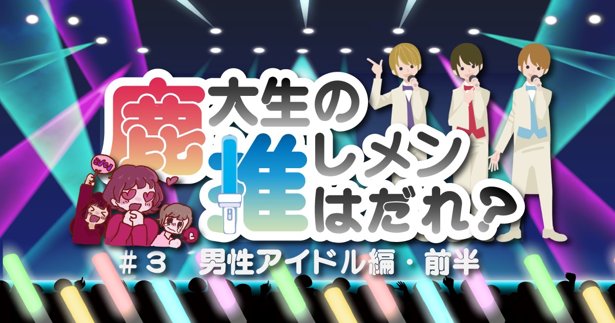 男性アイドル編 前編 鹿大生の推しメンはだれ 3 21年版