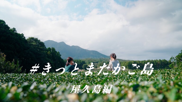 グリーントライアングル屋久島・種子島・指宿&かごしま?輝く海と