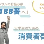 <消費者トラブルのお悩みは188番へ!>大学生のための消費者啓発