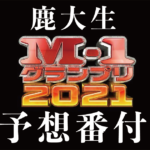 【お笑い】鹿大生によるM-1グランプリ予想番付2021！