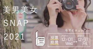 【鹿児島大学】美男美女SNAP2021