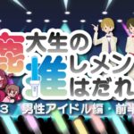 【男性アイドル編・前編】鹿大生の推しメンはだれ？#3【2021年版】