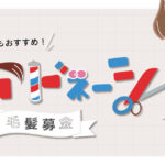【自分の髪が誰かを救う】成人式後にも!髪をバッサリ✂ヘアドネーションはいかが?