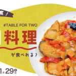 【TABLE FOR TWO】1/17(月)〜1/29(土)鹿大生発案！ 鹿大学食でTFT"異国料理"が食べられる！？