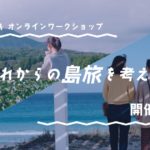きっとまたかご島 オンラインワークショップ「これからの島旅を考える」屋久島・種子島編【U-35限定】開催レポート