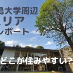 【どこが住みやすい?】鹿児島大学周辺、6エリアを比較レポート