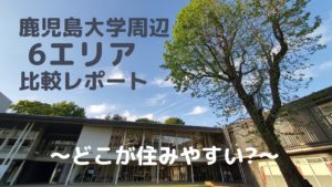 【どこが住みやすい?】鹿児島大学周辺、6エリアを比較レポート