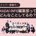 【メンバー募集中】KADAI INFO編集部ってどんなことしてるの?