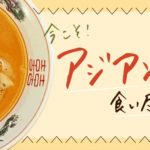 今こそ!鹿児島でアジアンを食い尽くそう!!4選