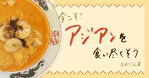 今こそ!鹿児島でアジアンを食い尽くそう!!4選