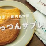 【さっつんサブレ】株式会社 風月堂×鹿児島大学によるコラボ商品誕生!