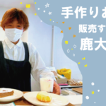 【インタビュー】手作りお菓子を販売する鹿大生に密着!!!