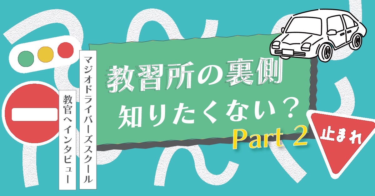 教習所の裏側】マジオドライバーズスクール教官インタビュー第2弾！