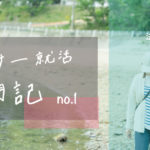 【デザイナー就活】【24卒就活】鹿大法文学部3年生、UIデザイナー就活奮闘記①