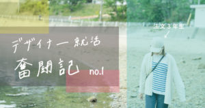 【デザイナー就活】【24卒就活】鹿大法文学部3年生、UIデザイナー就活奮闘記①