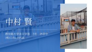 【学生起業家】休学して、起業をした。鹿大生のこれまでとこれから。