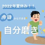 【夏休みに頑張りたい!】今日からできる自分磨き3選やってみた!