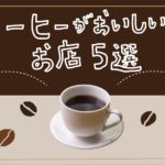 【鹿児島】【自家焙煎】コーヒーがおいしいお店5選〈DINIZ COFFEE〉〈もじゃ珈琲店〉〈ガヤコーヒー〉〈珈琲いづみ〉〈SUNNY DAYS COFFEE〉