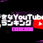 【YouTuberランキング】大学生に聞いた!好きなユーチューバーTOP5!