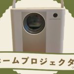 【ホームプロジェクター】おうちが映画館に?購入したい人必見☆