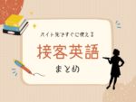 【即使える】アルバイトで役立つ接客英語・簡単フレーズまとめ!