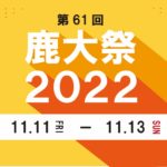 【鹿大祭2022】模擬店・展示・ステージ発表情報まとめ