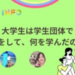 【KADAI INFO】大学生必見!7年目を迎える学生企業団体のOB・OGが行く先とは?